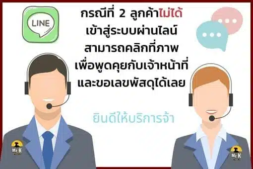 กรณีที่ 2: ลูกค้าไม่ได้เข้าสู่ระบบผ่าน LINE