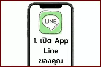 เปิดไลน์