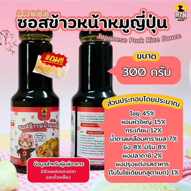 ซอสข้าวหน้าหมูญี่ปุ่น 300 กรัม