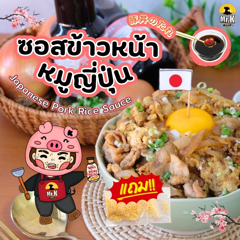 ซอสข้าวหน้าหมูญี่ปุ่น
