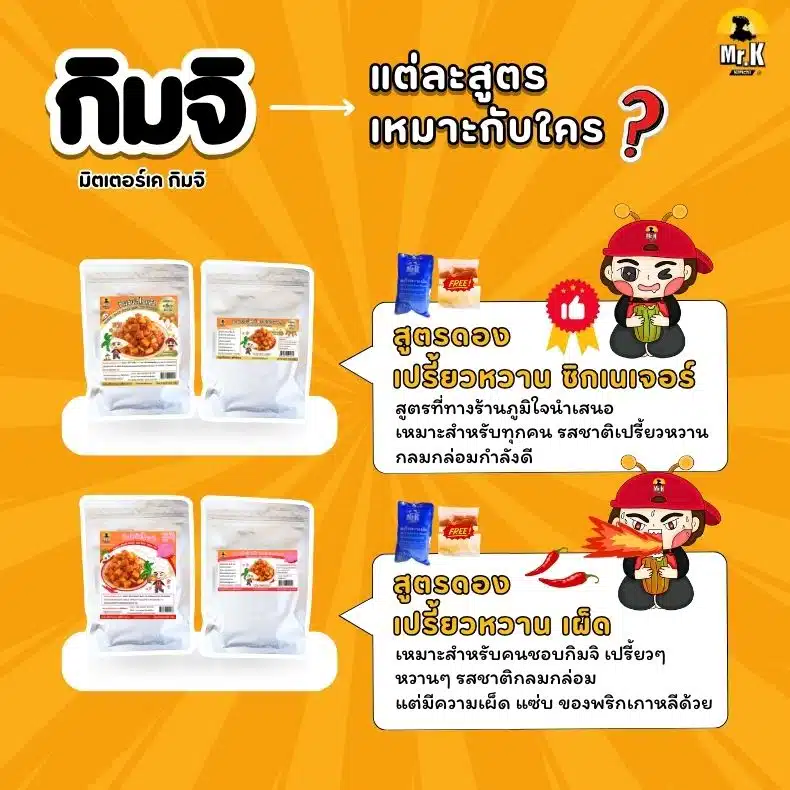 กิมจิรสดั้งเดิมและรสเปรี้ยวหวานผ็ด