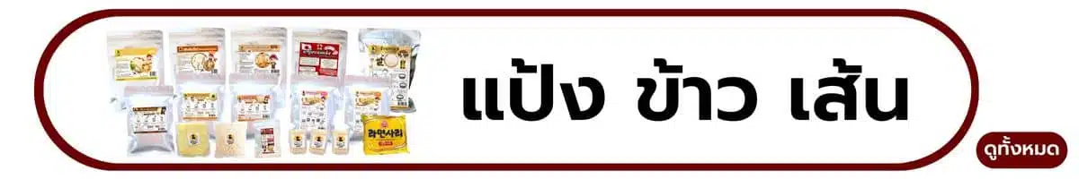 แป้ง ข้าว เส้น