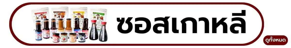 ซอสเกาหลี