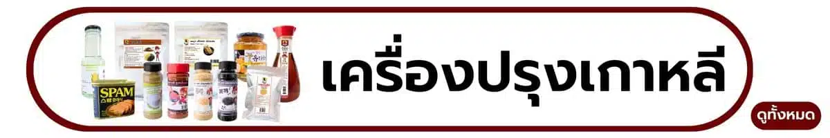 เครื่องปรุงเกาหลี