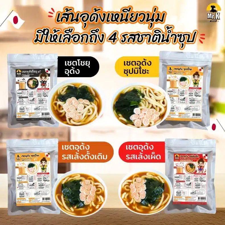 เซตอุด้ง 4 รสชาติ