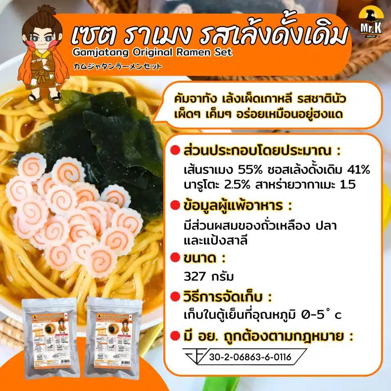 ราเมงรสเล้งดั้งเดิม