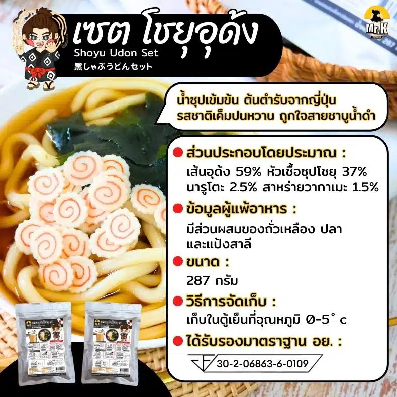 เซตโชยุอุด้ง