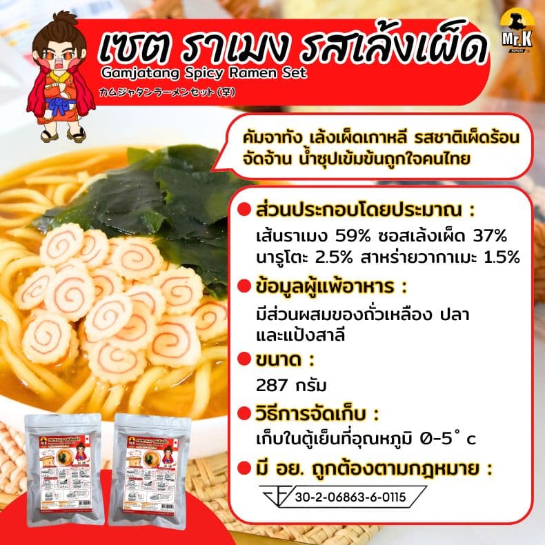 เซตราเมงรสเล้งเผ็ด