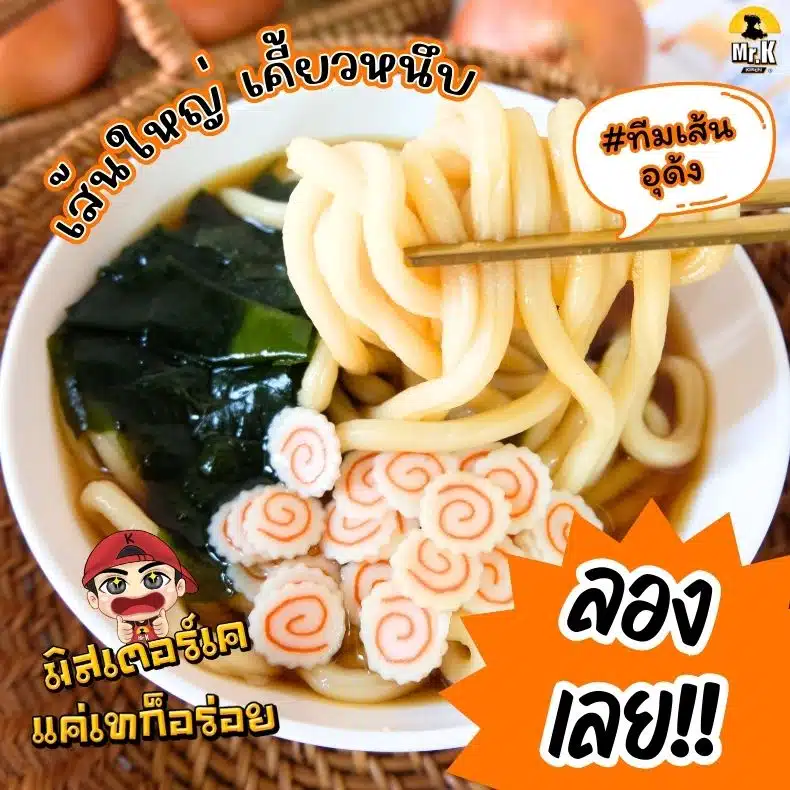 เซตอุด้งมิสเตอร์เค แค่เทก็อร่อย