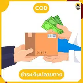 ชำระเงินปลายทาง