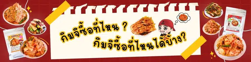 กิมจิซื้อที่ไหน