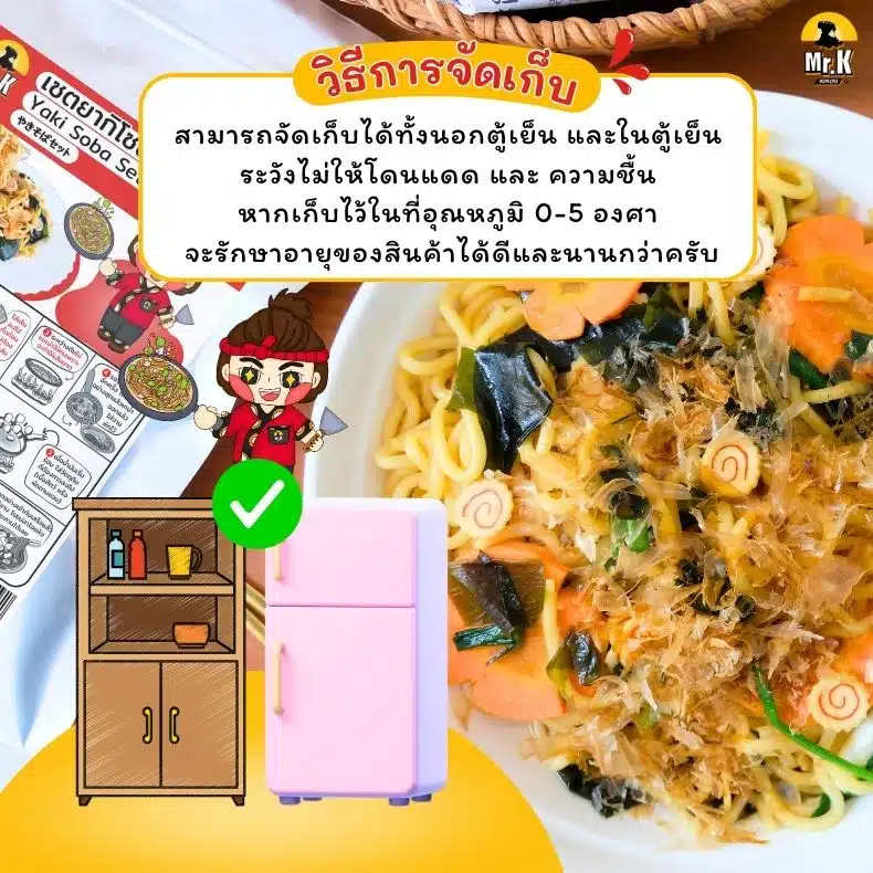 วิธีจัดเก็บ เซตยากิโซบะ