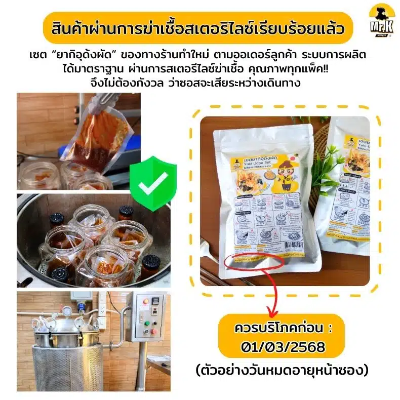 การสเตอริไลซ์เซตยากิอุด้งผัด