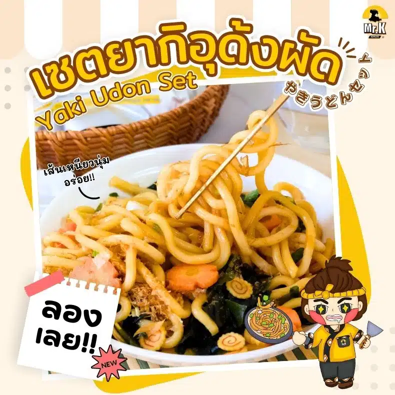 เซตยากิอุด้งผัด