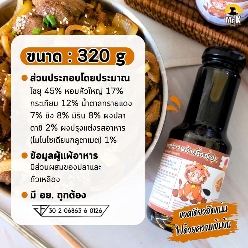 ซอสข้าวหน้าเนื้อญี่ปุ่น 320 กรัม