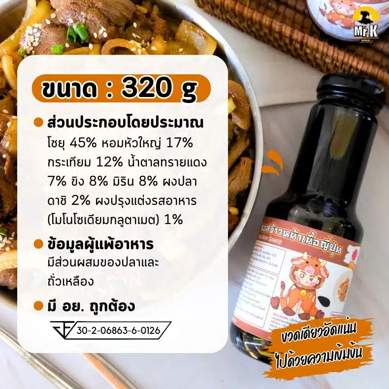 ซอสข้าวหน้าเนื้อญี่ปุ่น 320 กรัม