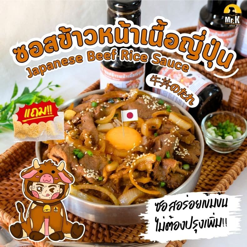 ซอสข้าวหน้าเนื้อญี่ปุ่น ตรามิสเตอร์เค