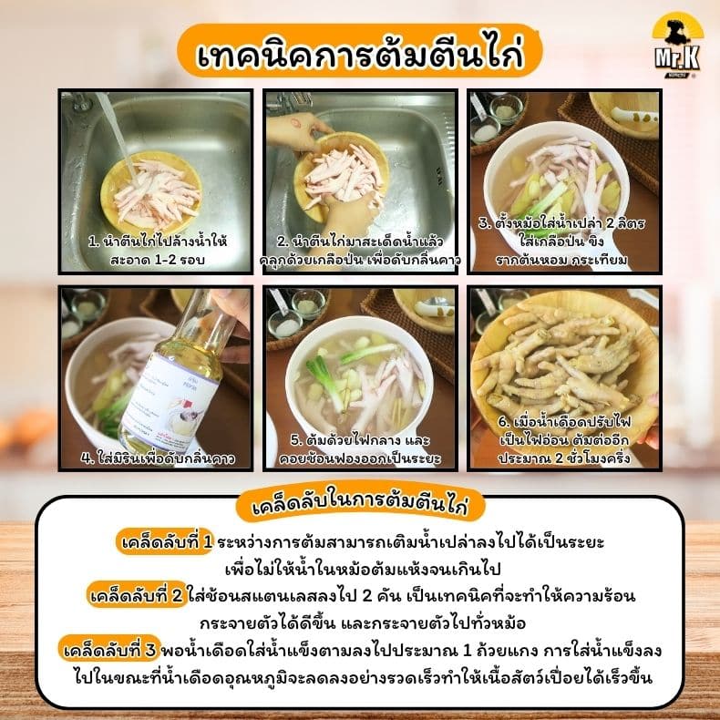 เทคนิคตุ๋นตีนไก่