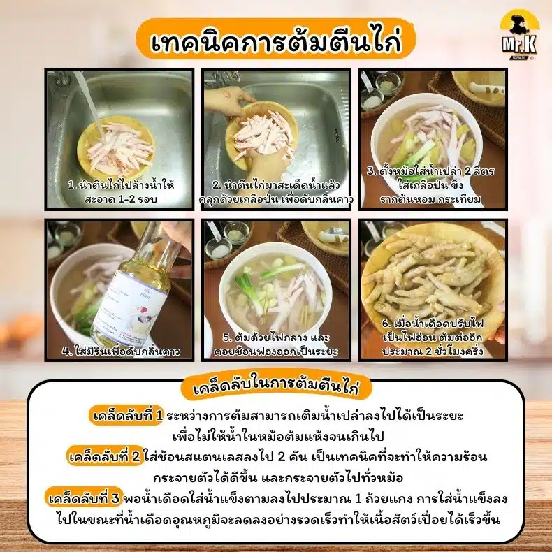 เทคนิคตุ๋นตีนไก่