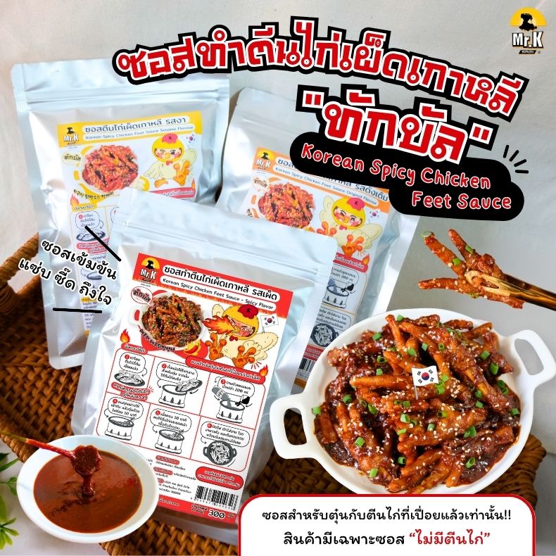 ซอสตีนไก่เผ็ดเกาหลี