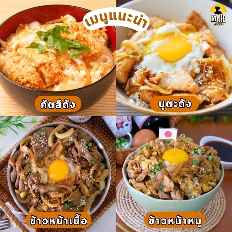 เมนูจากซอสข้าวหน้าเนื้อ