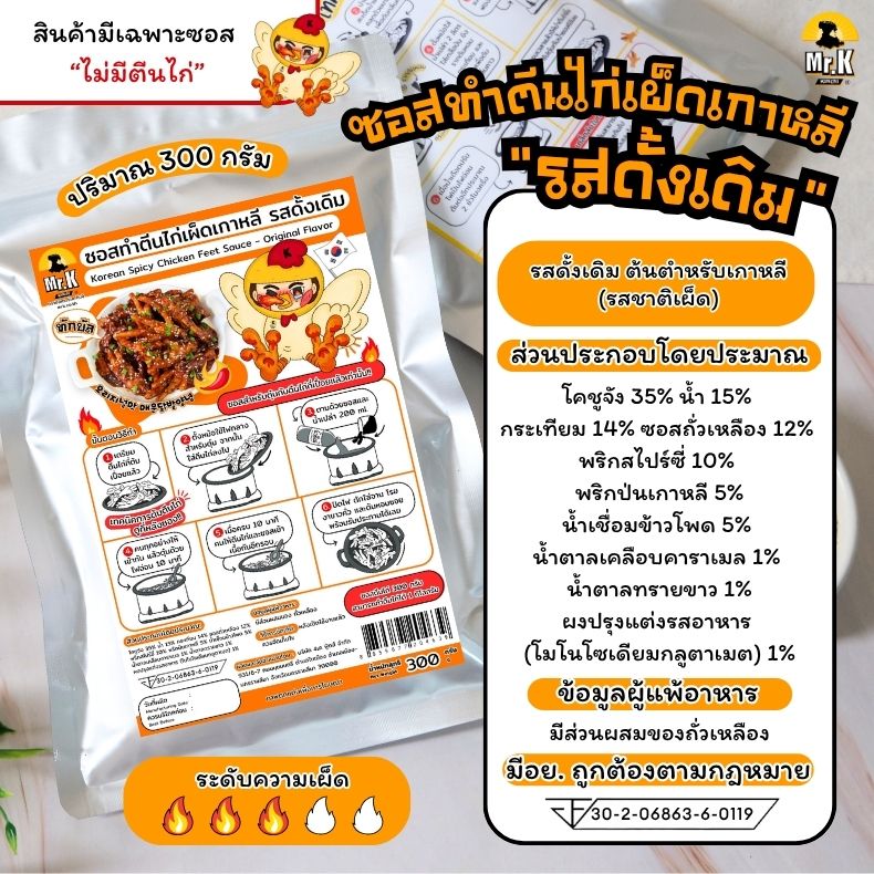ซอสตีนไก่เผ็ดเกาหลี รสดั้งเดิม