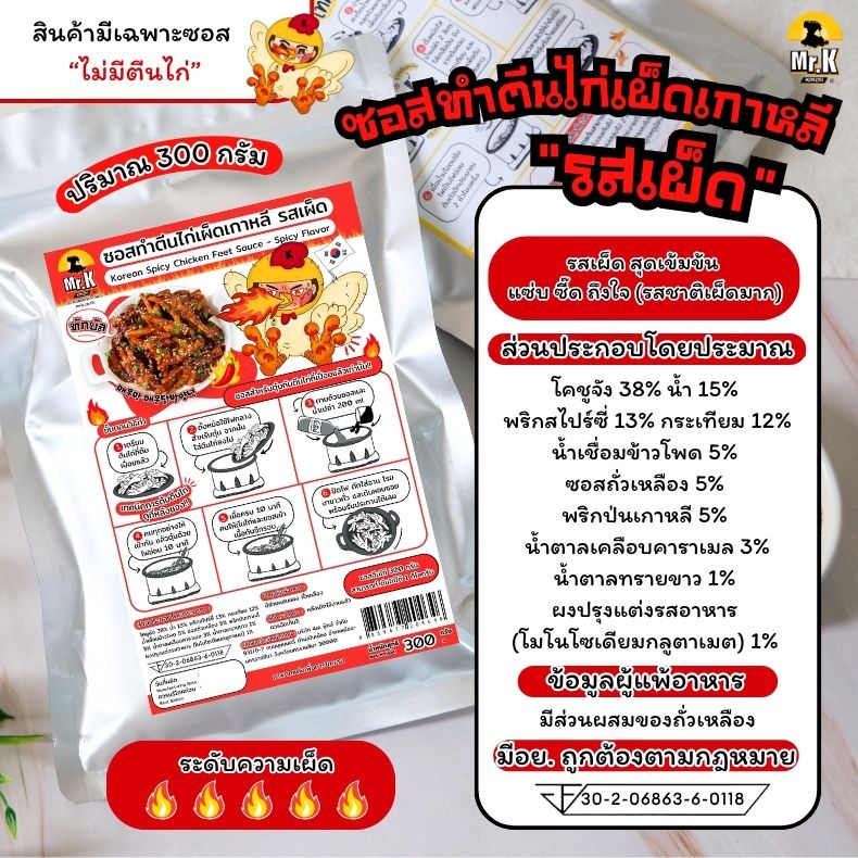 ซอสตีนไก่เผ็ด รสเผ็ด
