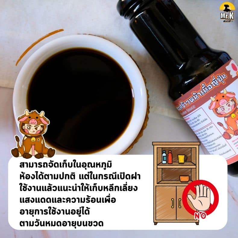 การจัดเก็บซอสข้าวหน้าเนื้อ