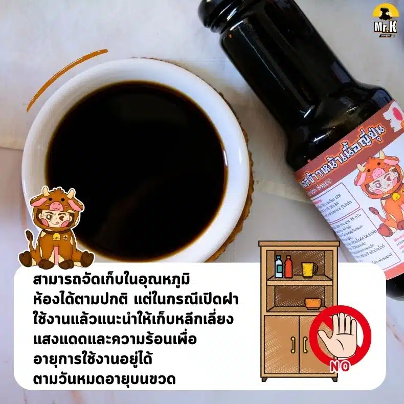 การจัดเก็บซอสข้าวหน้าเนื้อ