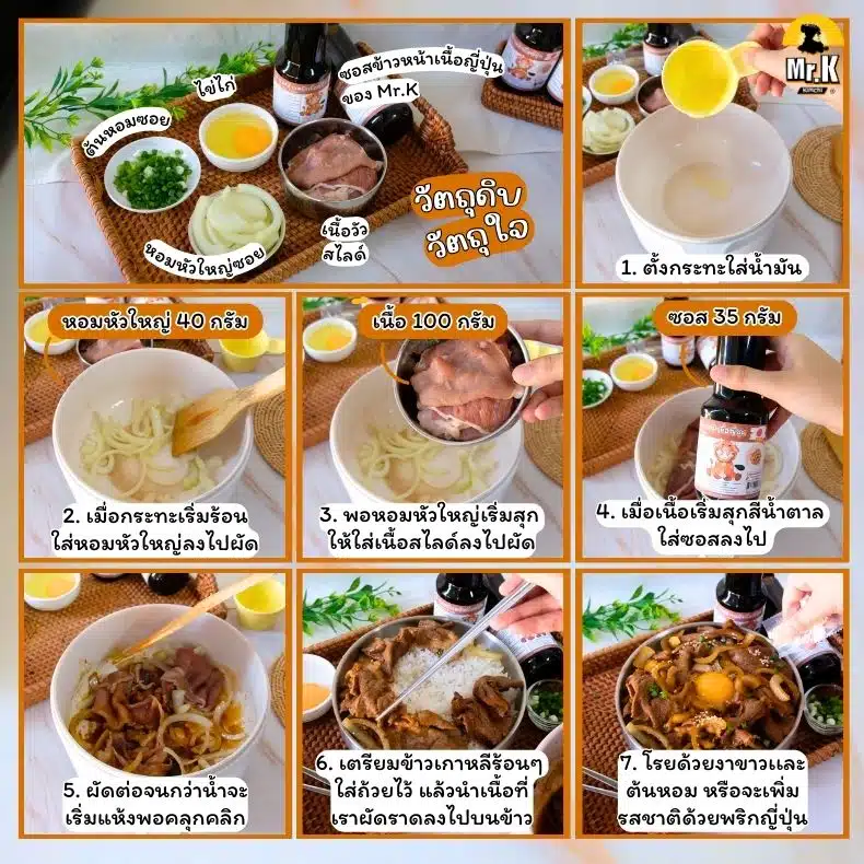 วิธีใช้ซอสข้าวหน้าเนื้อ