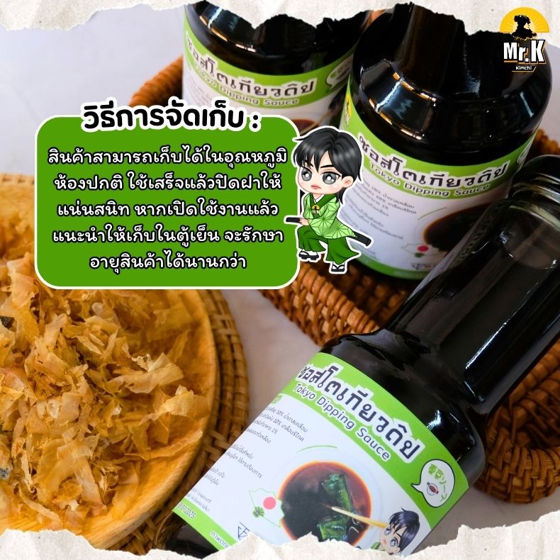 วิธีเก็บซอสโตเกียวดิป