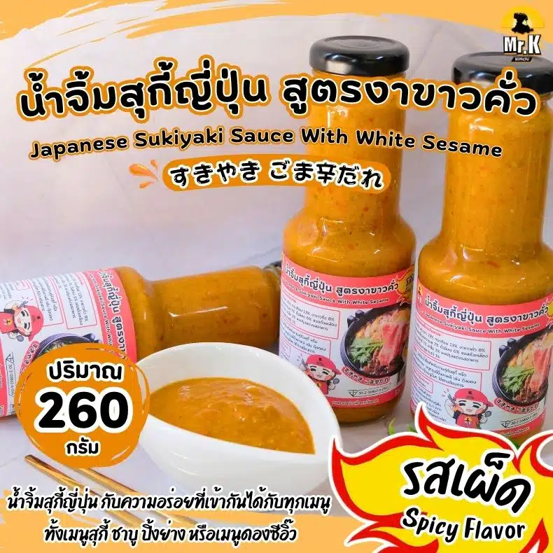 น้ำจิ้มสุกี้ญี่ปุ่น สูตรงาขาวคั่ว