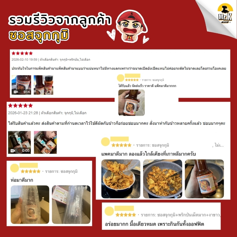 รีวิวซอสจุกกุมิ