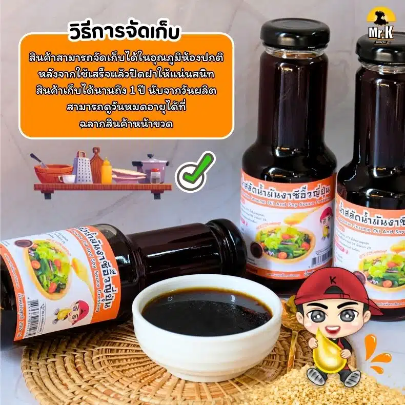วิธีจัดเก็บน้ำสลัดน้ำมันงาซีอิ๊วญี่ปุ่น