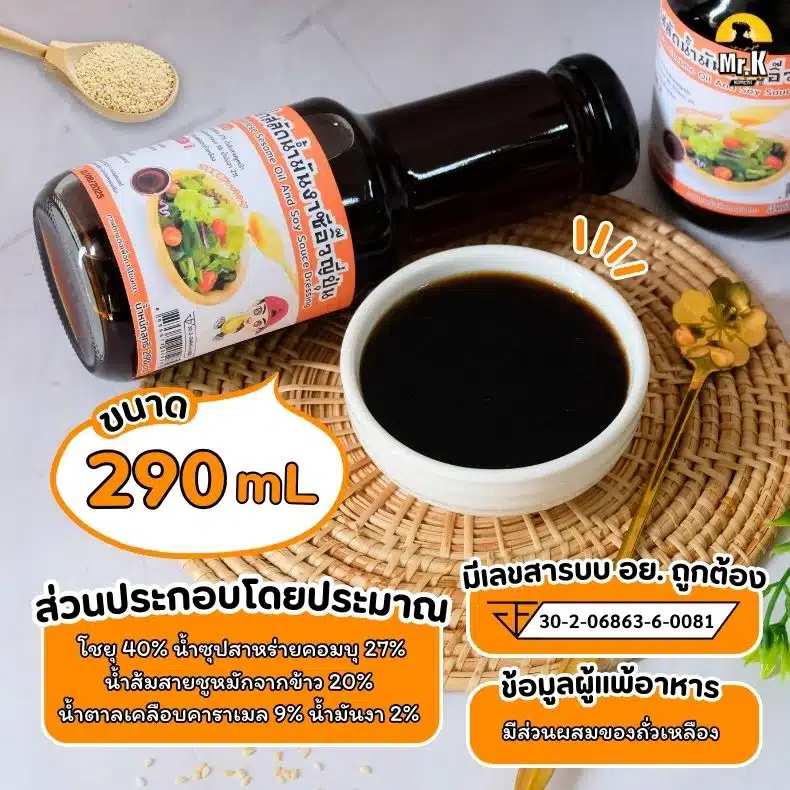 น้ำสลัดน้ำมันงาซีอิ๊วญี่ปุ่น 290 มิลลิลิตร