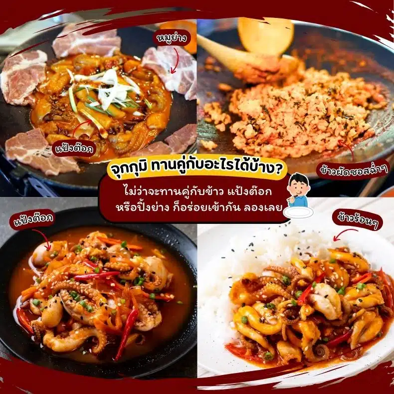 เมนูจุกกุมิ
