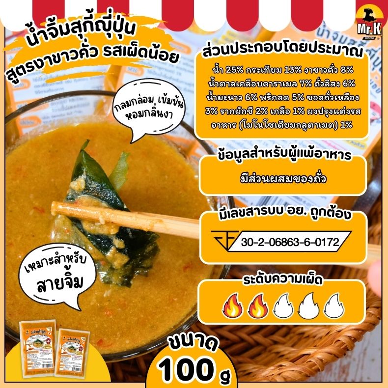 น้ำจิ้มสุกี้ญี่ปุ่นสูตรงาขาวคั่ว รสเผ็ดน้อย