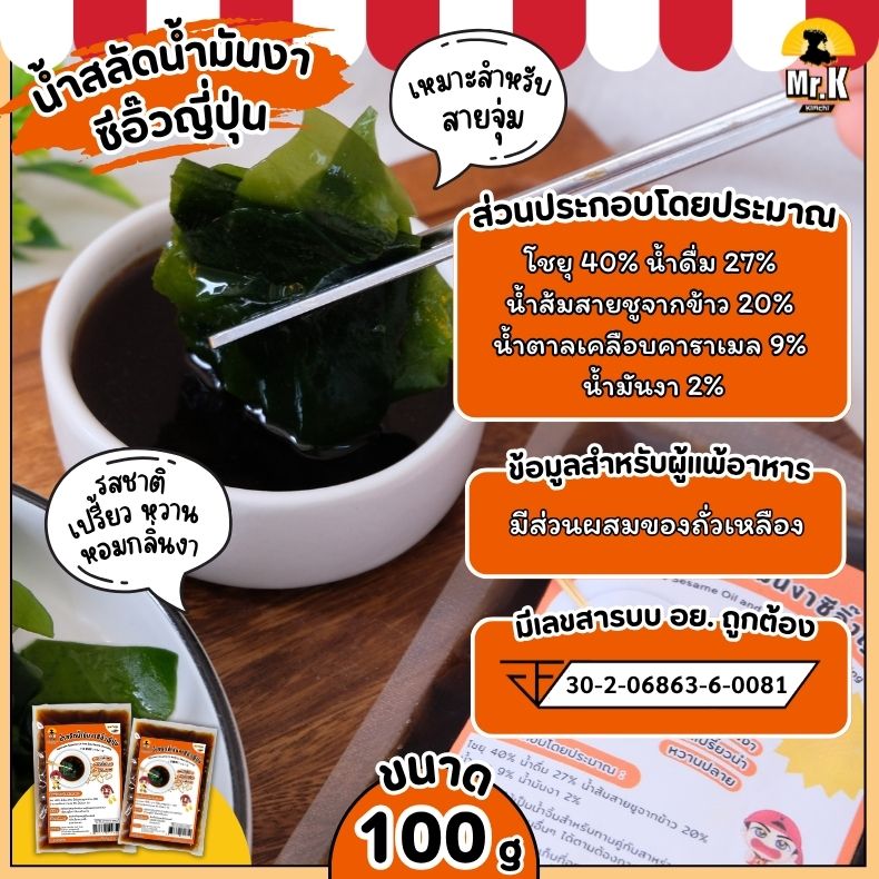 น้ำสลัดน้ำมันงาซีอิ๊วญี่ปุ่น 100 กรัม