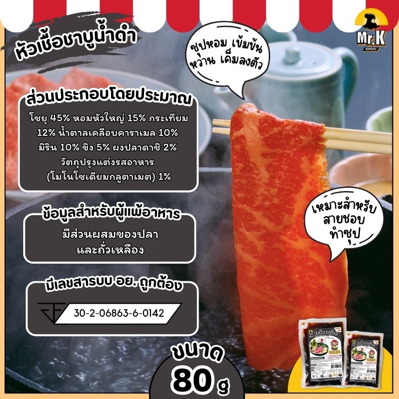 หัวเชื้อชาบูน้ำดำ 80 กรัม