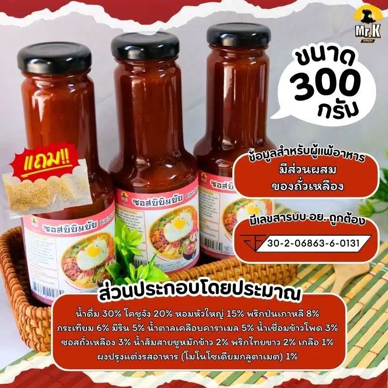 ซอสบิบิมบับ 300 กรัม