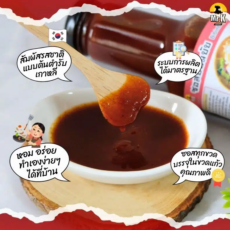 ซอสบิบิมบับ ตรามิสเตอร์เคกิมจิ