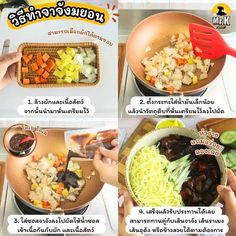 วิธีทำจาจังมยอน