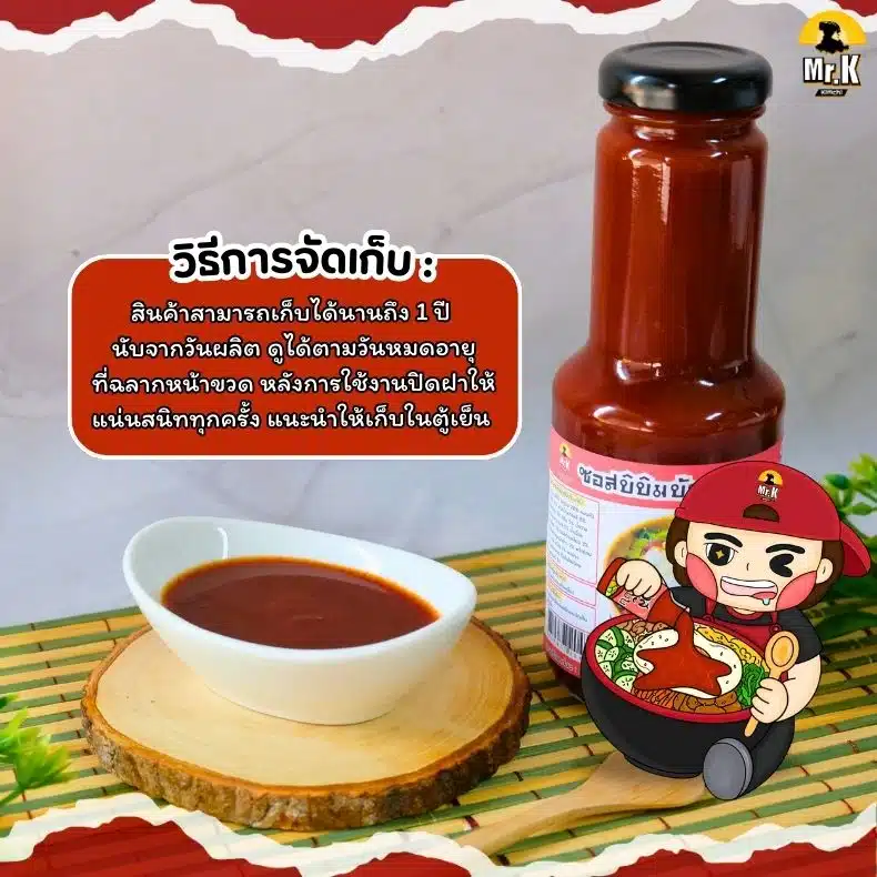 วิธีจัดเก็บซอสบิบิมบับ