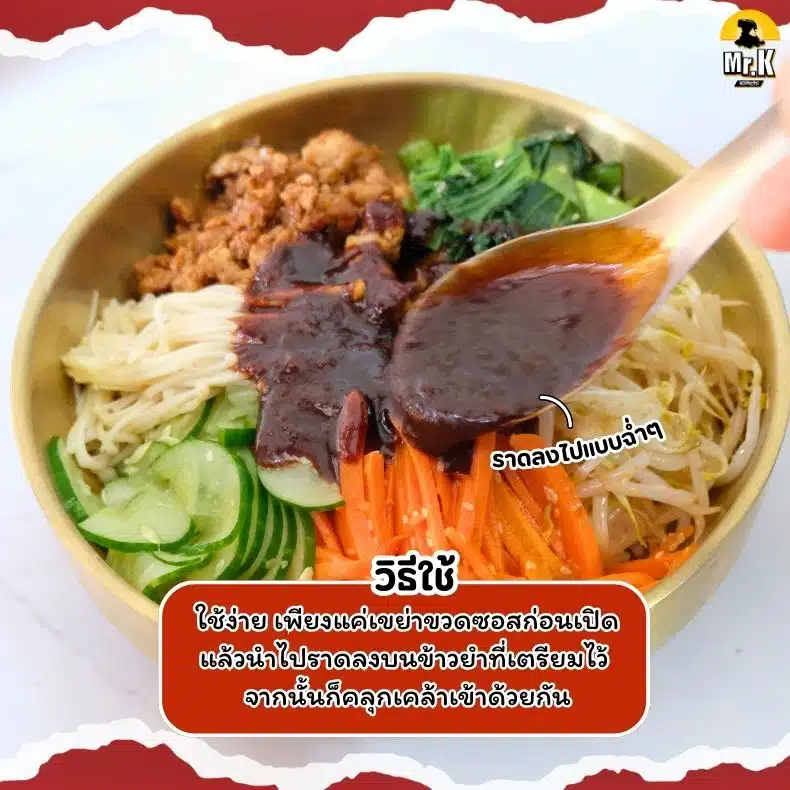 วิธีใช้ซอสบิบิมบับ