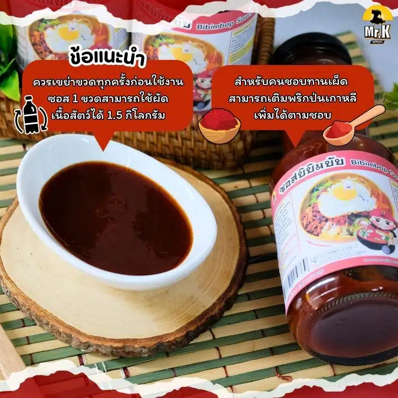 ข้อแนะนำ ซอสบิบิมบับ