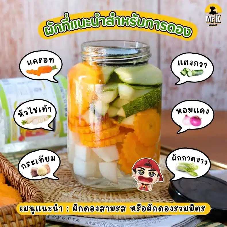 ผักที่แนะนำให้ดอง
