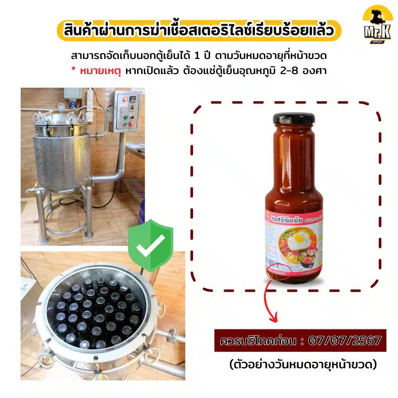 การสเตอริไลซ์ซอสบิบิมบับ