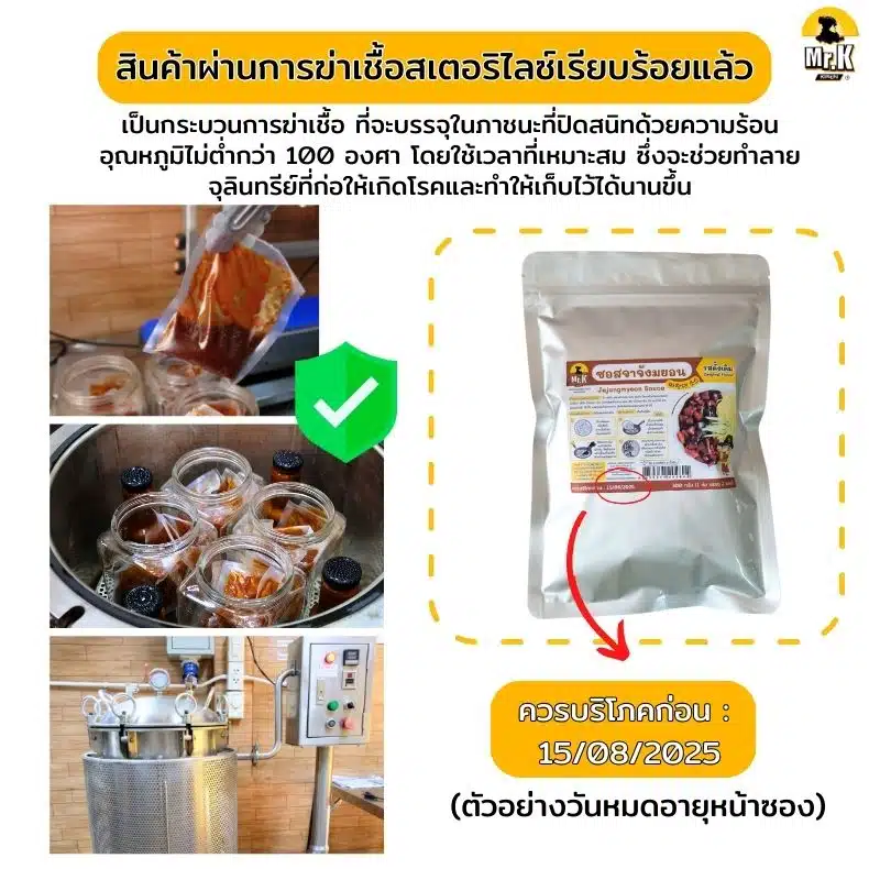 การสเตอร์ริไลซ์ซอสจาจัง