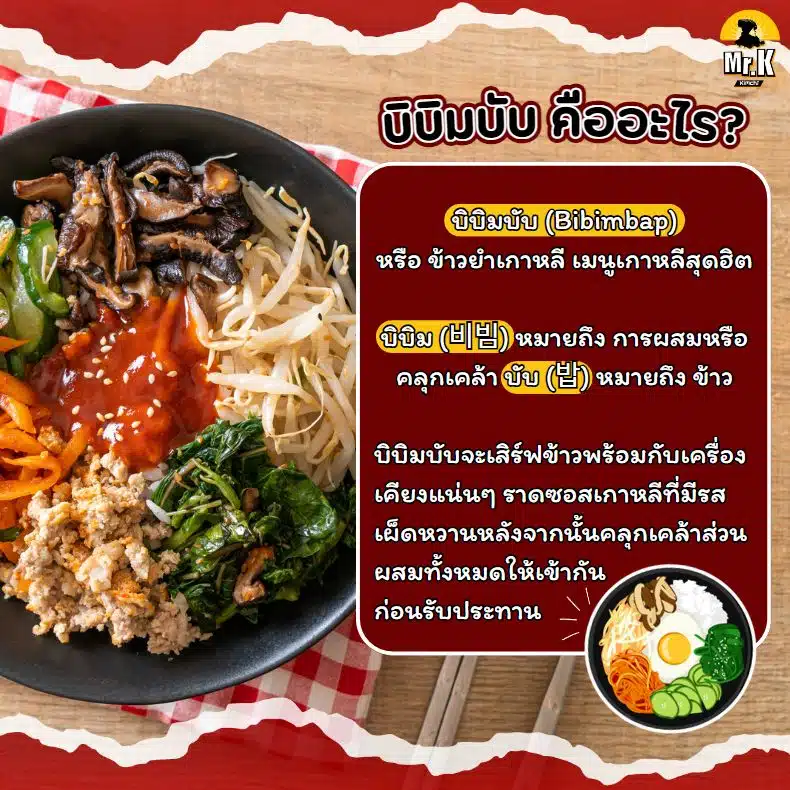 บิบิมบับ คืออะไร
