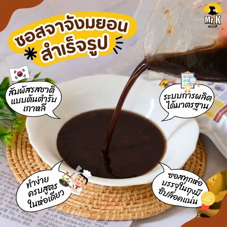 ซอสจาจังมยอนสำเร็จรูป